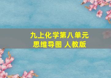 九上化学第八单元思维导图 人教版